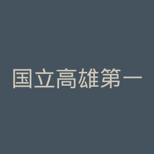 国立高雄第一科技大学官网
