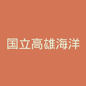国立高雄海洋科技大学官网