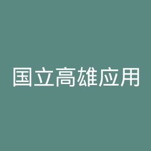 国立高雄应用科技大学官网