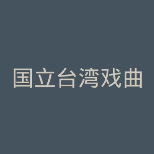 国立台湾戏曲学院官网