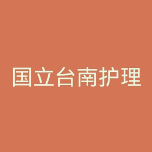 国立台南护理专科学校官网