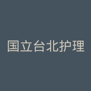 国立台北护理健康大学官网