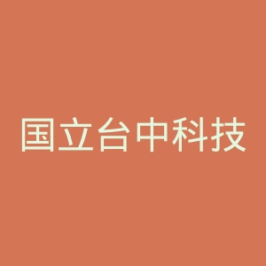 国立台中科技大学官网