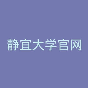 静宜大学官网