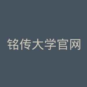 铭传大学官网