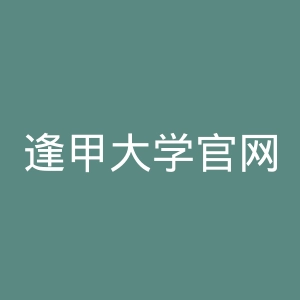 逢甲大学官网