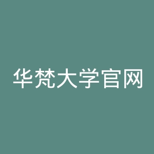 华梵大学官网