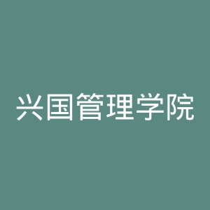 兴国管理学院官网