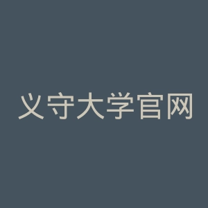 义守大学官网