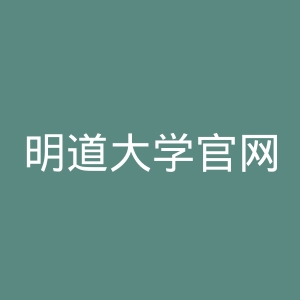 明道大学官网