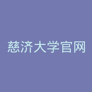 慈济大学官网