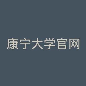 康宁大学官网