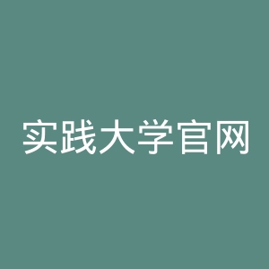 实践大学官网