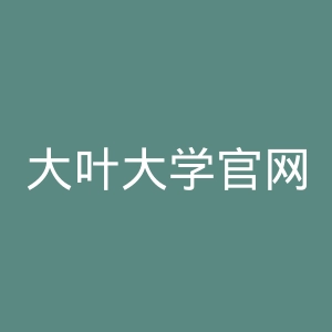 大叶大学官网