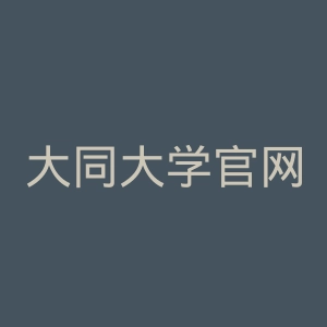 大同大学官网