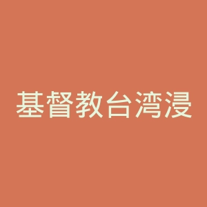 基督教台湾浸会神学院官网