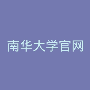 南华大学官网