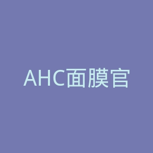 AHC面膜官网