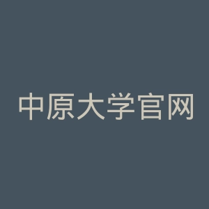 中原大学官网