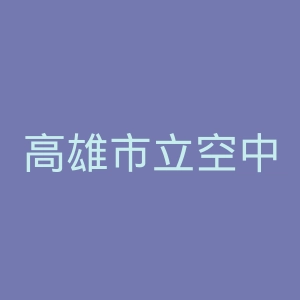 高雄市立空中大学官网