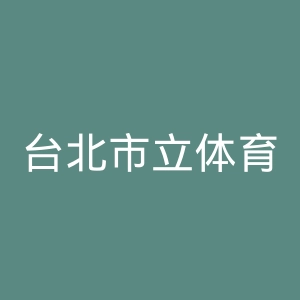 台北市立体育学院官网