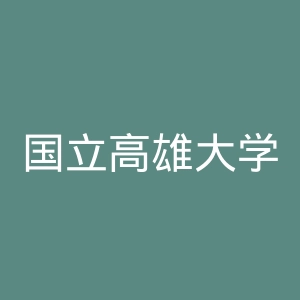 国立高雄大学官网