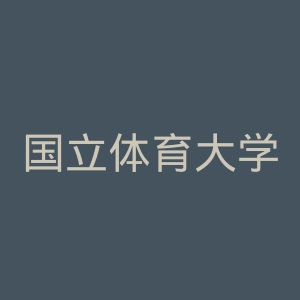 国立体育大学官网