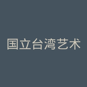 国立台湾艺术大学官网