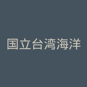 国立台湾海洋大学官网