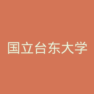 国立台东大学官网