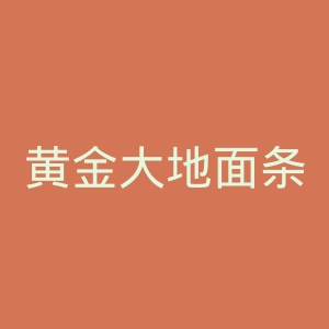 黄金大地面条官网