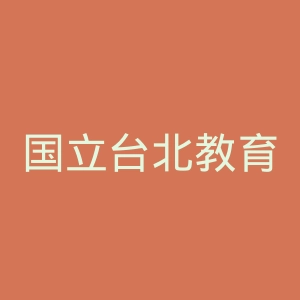 国立台北教育大学官网
