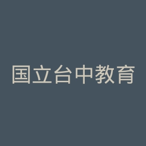国立台中教育大学官网