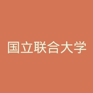 国立联合大学官网