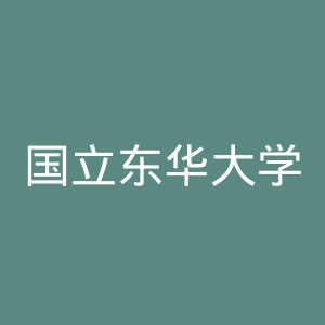 国立东华大学官网