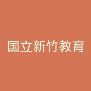 国立新竹教育大学官网