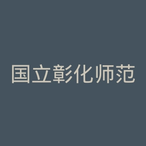 国立彰化师范大学官网