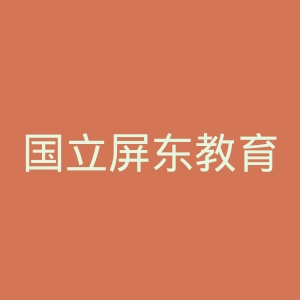 国立屏东教育大学官网