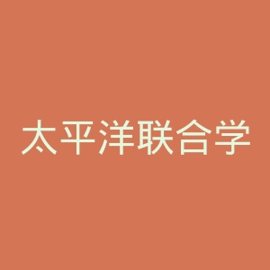 太平洋联合学院官网