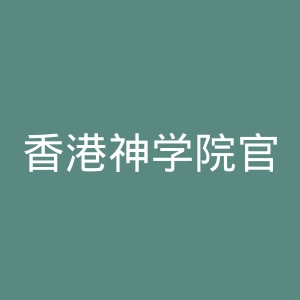 香港神学院官网