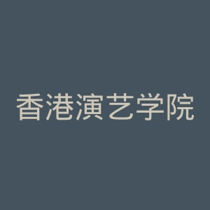 香港演艺学院官网
