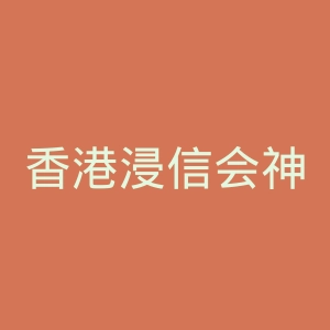 香港浸信会神学院官网