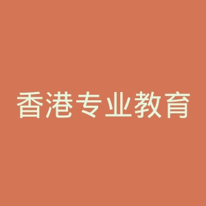 香港专业教育学院官网
