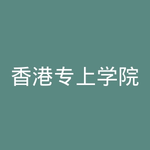 香港专上学院官网