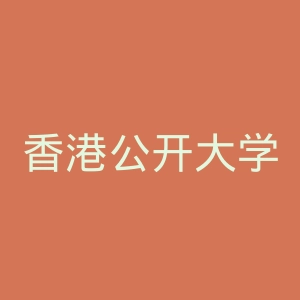 香港公开大学官网