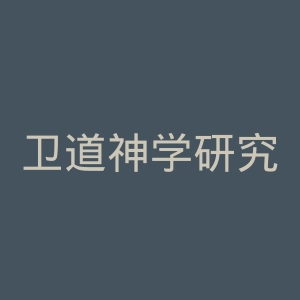 卫道神学研究院官网