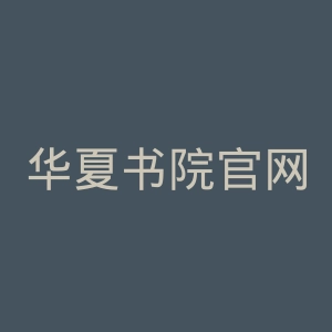 华夏书院官网
