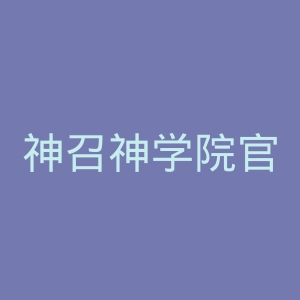 神召神学院官网