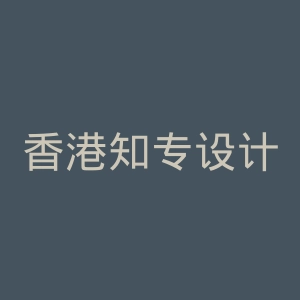香港知专设计学院官网