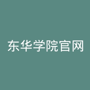 东华学院官网